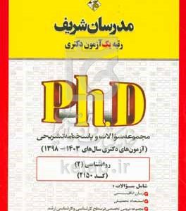 مجموعه سوالات و پاسخ‌های تشریحی روان‌شناسی (کد 2150) دکتری 1403 - 1398