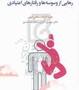 رهایی از وسوسه‌ها و رفتارهای اعتیادی
