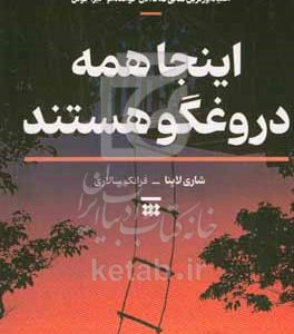 اینجا همه دروغگو هستند