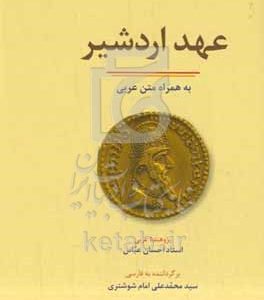 عهد اردشیر