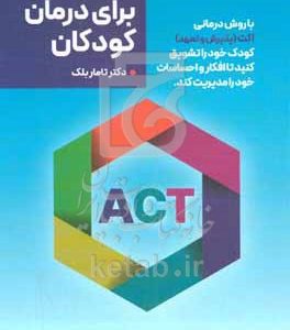 ACT برای درمان کودکان: با روش درمانی ACT کودک خود را تشویق کنید تا افکار و احساسات خود را مدیریت کند