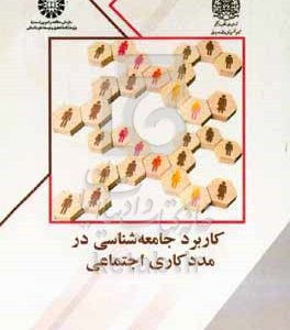 کاربرد جامعه‌شناسی در مددکاری اجتماعی