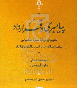 پیامبری و قرارداد: نظریه‌ای درباره سیره حکمرانی پیامبر اسلام (ع) بر اساس الگوی قرارداد