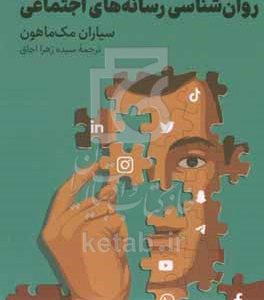 روان‌شناسی رسانه‌های اجتماعی