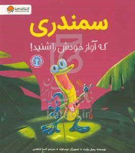 سمندری که آواز خودش را شنید!