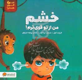 خشم من از تو قوی‌ترم!