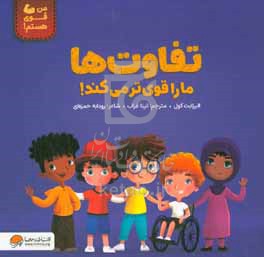 تفاوت‌ها ما را قوی‌تر می‌کند!