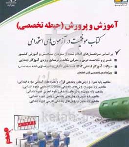 آموزگار ابتدایی (حیطه تخصصی)