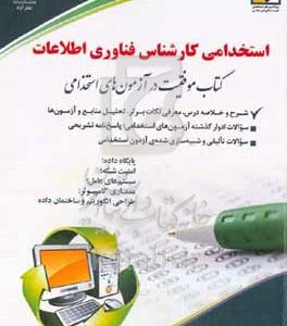کارشناس فناوری اطلاعات: بر اساس آخرین تغییرات آزمون‌ها و منابع