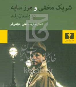 شریک مخفی و مرز سایه (دو داستان بلند) همراه با تحلیلی از شخصیت و آثار جوزف کانراد سی.بی.کاکس