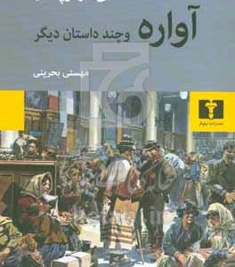 آواره و چند داستان دیگر