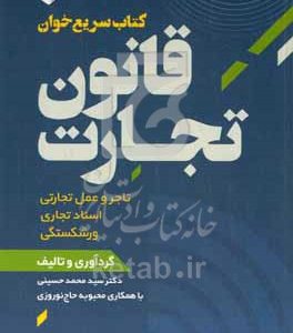 کتاب سریع‌خوانی نکات آزمونی: قانون تجارت