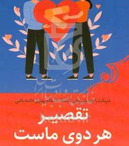 تقصیر هر دوی ماست: شریکت را سرزنش نکن تا رابطه عاشقانه بهتری داشته باشی