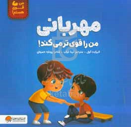 مهربانی من از تو قوی‌ترم!