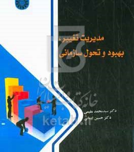 مدیریت تغییر، بهبود و تحول سازمانی