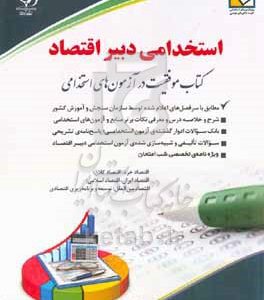 استخدامی دبیر اقتصاد: کتاب موفقیت در آزمون‌های استخدامی بر اساس آخرین تغییرات