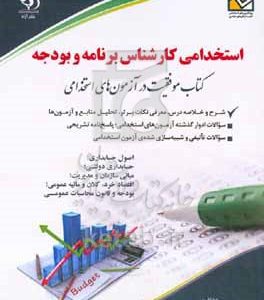 کارشناس برنامه و بودجه: بر اساس آخرین تغییرات آزمون‌ها و منابع