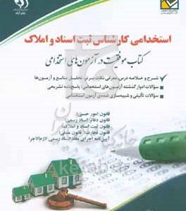 کارشناس ثبت اسناد و املاک (بر اساس آخرین تغییرات منابع و آزمون‌ها) کتاب موفقیت در آزمون‌های استخدامی