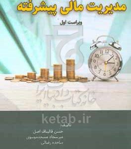 مدیریت مالی پیشرفته