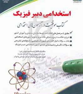استخدامی دبیر فیزیک: کتاب موفقیت در آزمون‌های استخدامی ...