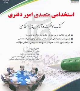 متصدی امور دفتری: کتاب موفقیت در آزمون‌های استخدامی ...