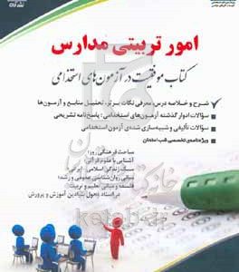 مربی امور تربیتی مدارس: کتاب موفقیت در آزمون‌های استخدامی ...