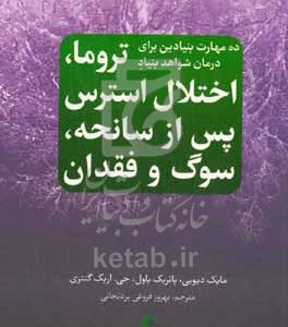 ده مهارت بنیادین برای درمان شواهد-بنیاد تروما، اختلال استرس پس از سانحه، سوگ و فقدان