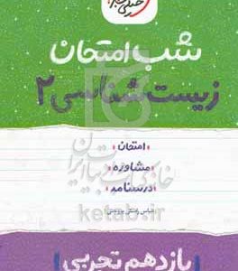 زیست‌شناسی 2 شب امتحان (یازدهم تجربی)