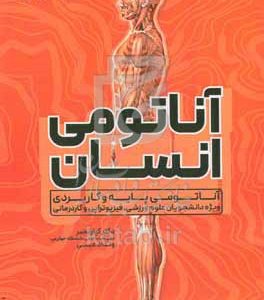 آناتومی انسان: آناتومی پایه و کاربردی ویژه دانشجویان علوم ورزشی، فیزیوتراپی و کاردرمانی