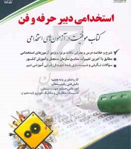 دبیر حرفه و فن: کتاب موفقیت در آزمون‌های استخدامی: بر اساس آخرین تغییرات منابع و آزمون‌ها