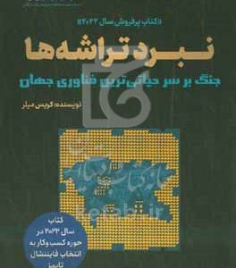 نبرد تراشه‌ها: جنگ بر سر حیاتی‌ترین فناوری جهان