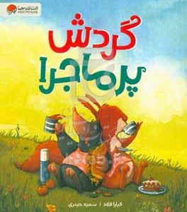 گردش پرماجرا