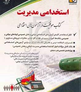 استخدامی مدیریت (ویژه کلیه گرایش‌ها): کتاب موفقیت در آزمون‌های استخدامی بر اساس آخرین تغییرات منابع و آزمون‌ها
