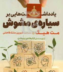 یادداشت‌هایی بر سیاره‌ی مشوش