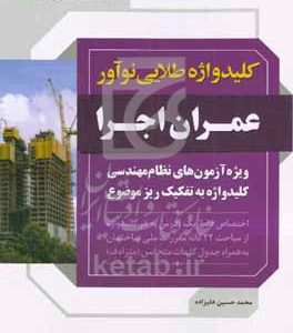 کلیدواژه طلایی نوآور عمران اجرا: کلیدواژه آزمون‌های نظام مهندسی به تفکیک ریزموضوع