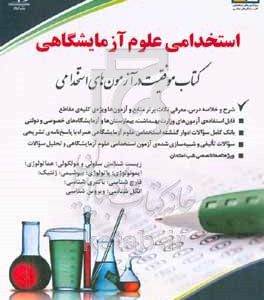 استخدامی علوم آزمایشگاهی: کتاب موفقیت در آزمون‌های استخدامی بر اساس آخرین تغییرات منابع و آزمون‌ها