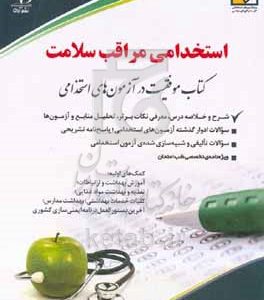 استخدامی مراقب سلامت: کتاب موفقیت در آزمون‌های استخدامی بر اساس آخرین تغییرات