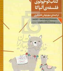کتاب کوچولوی فلسفه‌ی آلپاکا