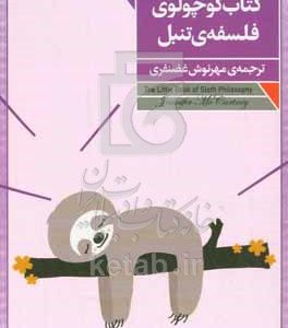 کتاب کوچولوی فلسفه‌ی تنبل