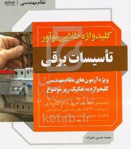 کلیدواژه طلایی نوآور تاسیسات برقی: صلاحیت: طراحی، نظارت و اجرا