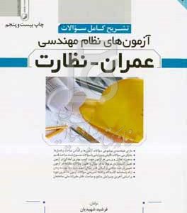 تشریح کامل سوالات آزمون‌های نظام مهندسی عمران - نظارت ویژه آزمون‌های نظام مهندسی