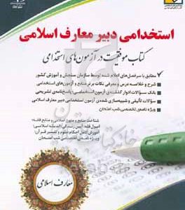 استخدامی دبیر معارف: کتاب موفقیت در آزمون‌های استخدامی بر اساس آخرین تغییرات منابع و آزمون‌ها