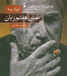 نقش هفتم زبان: چه کسی رولان بارت را کشت؟