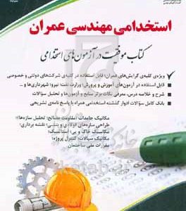 استخدامی مهندسی عمران: کتاب موفقیت در آزمون‌های استخدامی بر اساس آخرین تغییرات منابع و آزمون‌ها