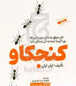 کنجکاو: اشتیاق به دانستن و این‌که چرا آینده شما به آن بستگی دارد