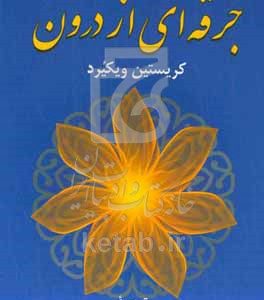 جرقه‌ای از درون: یافتن آرامش در دنیایی آکنده از استرس
