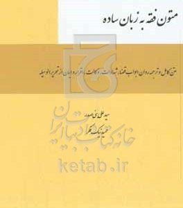 متون فقه به زبان ساده