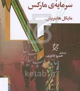 درآمدی بر سه جلد سرمایه‌ی مارکس