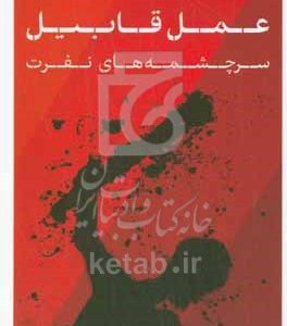 عمل قابیل: سرچشمه‌های نفرت