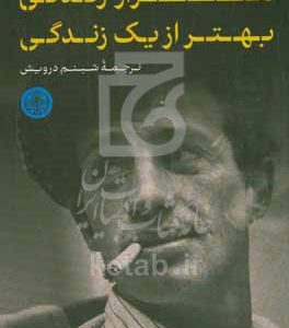 هزار زندگی بهتر از یک زندگی